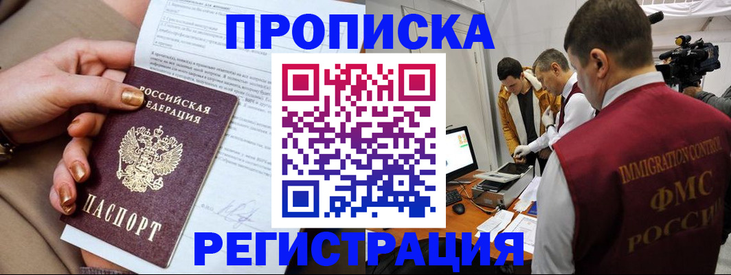 прописка 2025 в Уссурийске