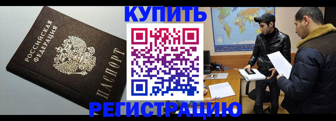 купить прописку в Уссурийске